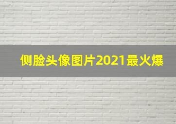 侧脸头像图片2021最火爆