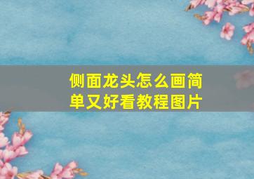 侧面龙头怎么画简单又好看教程图片