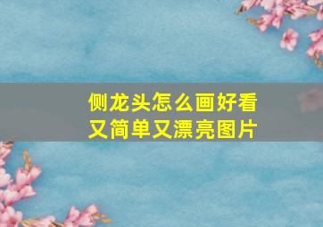 侧龙头怎么画好看又简单又漂亮图片