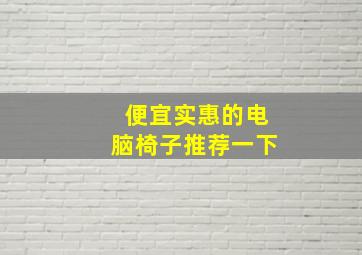 便宜实惠的电脑椅子推荐一下