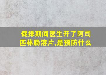 促排期间医生开了阿司匹林肠溶片,是预防什么