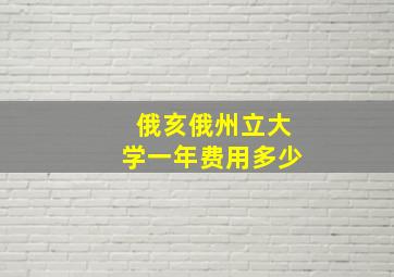 俄亥俄州立大学一年费用多少