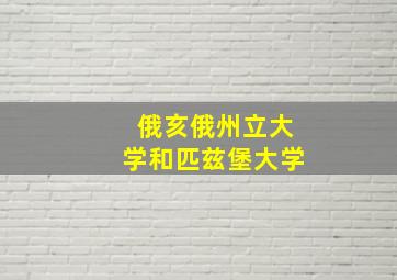 俄亥俄州立大学和匹兹堡大学