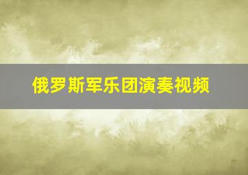 俄罗斯军乐团演奏视频