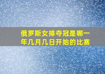 俄罗斯女排夺冠是哪一年几月几日开始的比赛