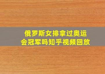 俄罗斯女排拿过奥运会冠军吗知乎视频回放