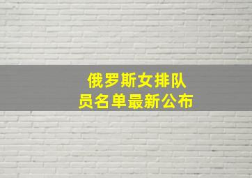 俄罗斯女排队员名单最新公布