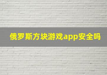 俄罗斯方块游戏app安全吗