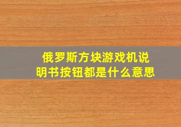 俄罗斯方块游戏机说明书按钮都是什么意思