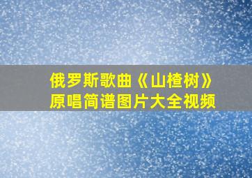 俄罗斯歌曲《山楂树》原唱简谱图片大全视频