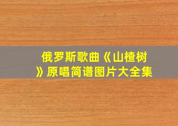 俄罗斯歌曲《山楂树》原唱简谱图片大全集