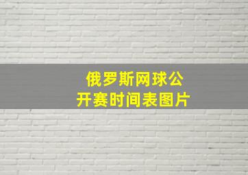 俄罗斯网球公开赛时间表图片