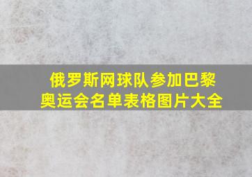 俄罗斯网球队参加巴黎奥运会名单表格图片大全