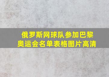 俄罗斯网球队参加巴黎奥运会名单表格图片高清