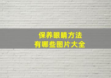 保养眼睛方法有哪些图片大全