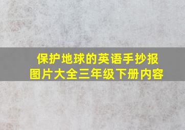 保护地球的英语手抄报图片大全三年级下册内容