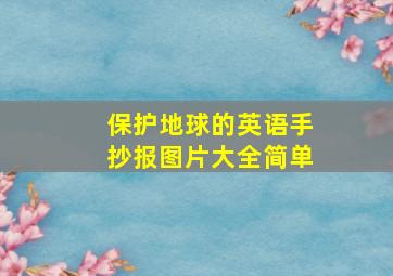 保护地球的英语手抄报图片大全简单