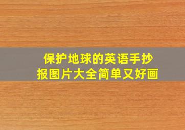 保护地球的英语手抄报图片大全简单又好画