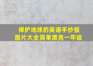 保护地球的英语手抄报图片大全简单漂亮一年级