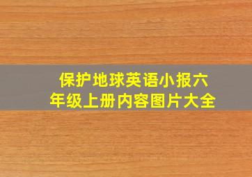 保护地球英语小报六年级上册内容图片大全