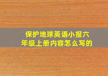 保护地球英语小报六年级上册内容怎么写的