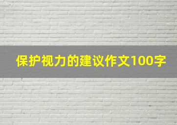 保护视力的建议作文100字