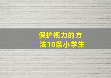 保护视力的方法10条小学生