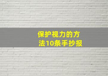 保护视力的方法10条手抄报