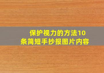 保护视力的方法10条简短手抄报图片内容