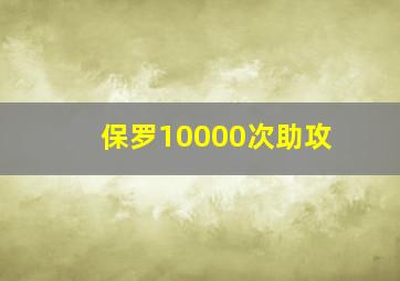 保罗10000次助攻