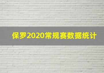 保罗2020常规赛数据统计