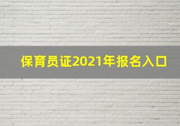 保育员证2021年报名入口