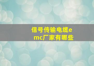 信号传输电缆emc厂家有哪些