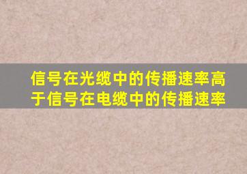 信号在光缆中的传播速率高于信号在电缆中的传播速率