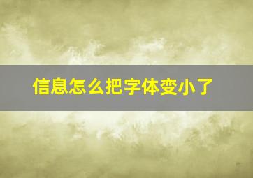 信息怎么把字体变小了