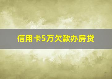 信用卡5万欠款办房贷