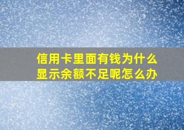 信用卡里面有钱为什么显示余额不足呢怎么办