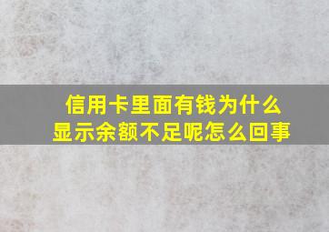 信用卡里面有钱为什么显示余额不足呢怎么回事