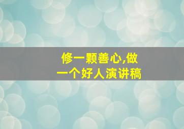 修一颗善心,做一个好人演讲稿