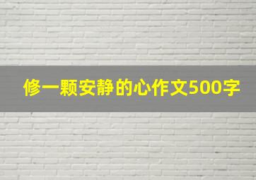 修一颗安静的心作文500字