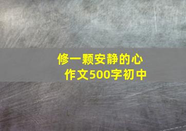 修一颗安静的心作文500字初中