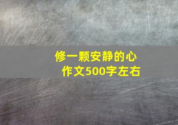 修一颗安静的心作文500字左右