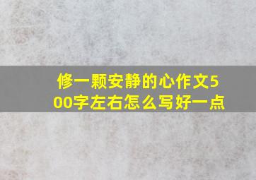 修一颗安静的心作文500字左右怎么写好一点