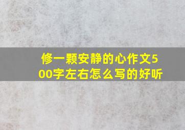 修一颗安静的心作文500字左右怎么写的好听