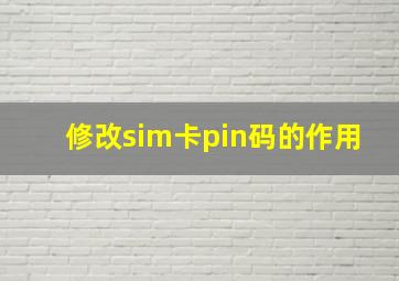 修改sim卡pin码的作用