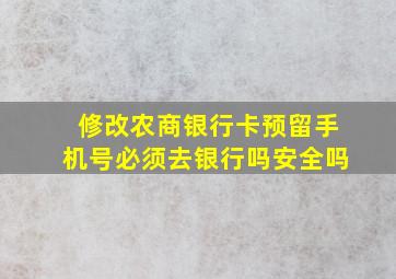 修改农商银行卡预留手机号必须去银行吗安全吗