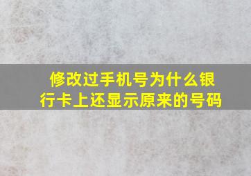 修改过手机号为什么银行卡上还显示原来的号码