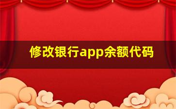 修改银行app余额代码