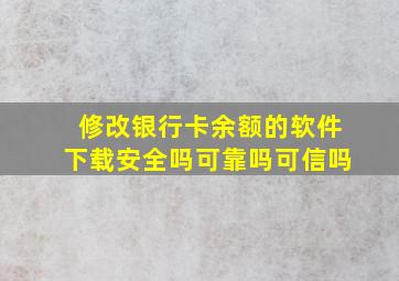 修改银行卡余额的软件下载安全吗可靠吗可信吗