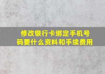 修改银行卡绑定手机号码要什么资料和手续费用